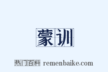 蒙训是什么意思的图片